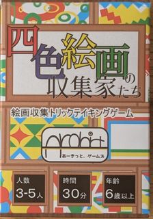 四色絵画の収集家たち (Yon Shoku Kaiga No Shūshūkatachi)