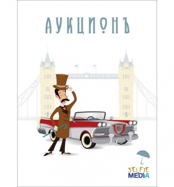 Аукционъ (Auction)