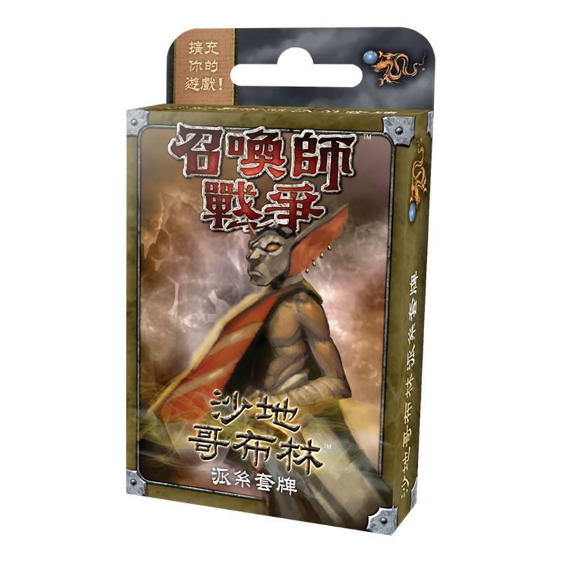 召喚師戰爭: 沙地哥布林派系套牌