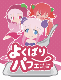 よくばりパフェ (Yokubari Parfeit)