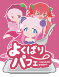 よくばりパフェ (Yokubari Parfeit)