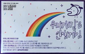 무지개같은 인생게임 (A Rainbow-like Life Game)