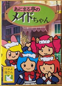 あにまる亭のメイドちゃん (Cafe Animals)