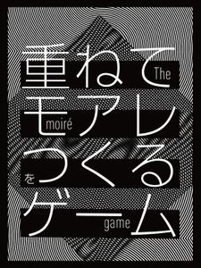 重ねてモアレをつくるゲーム (The Moiré Game)