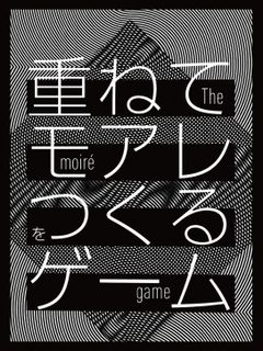 重ねてモアレをつくるゲーム (The Moiré Game)