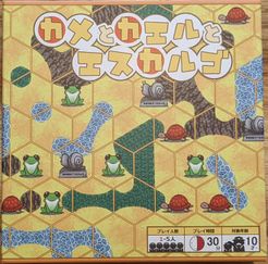 カメとカエルとエスカルゴ (Turtles, Frogs, and Escargot)