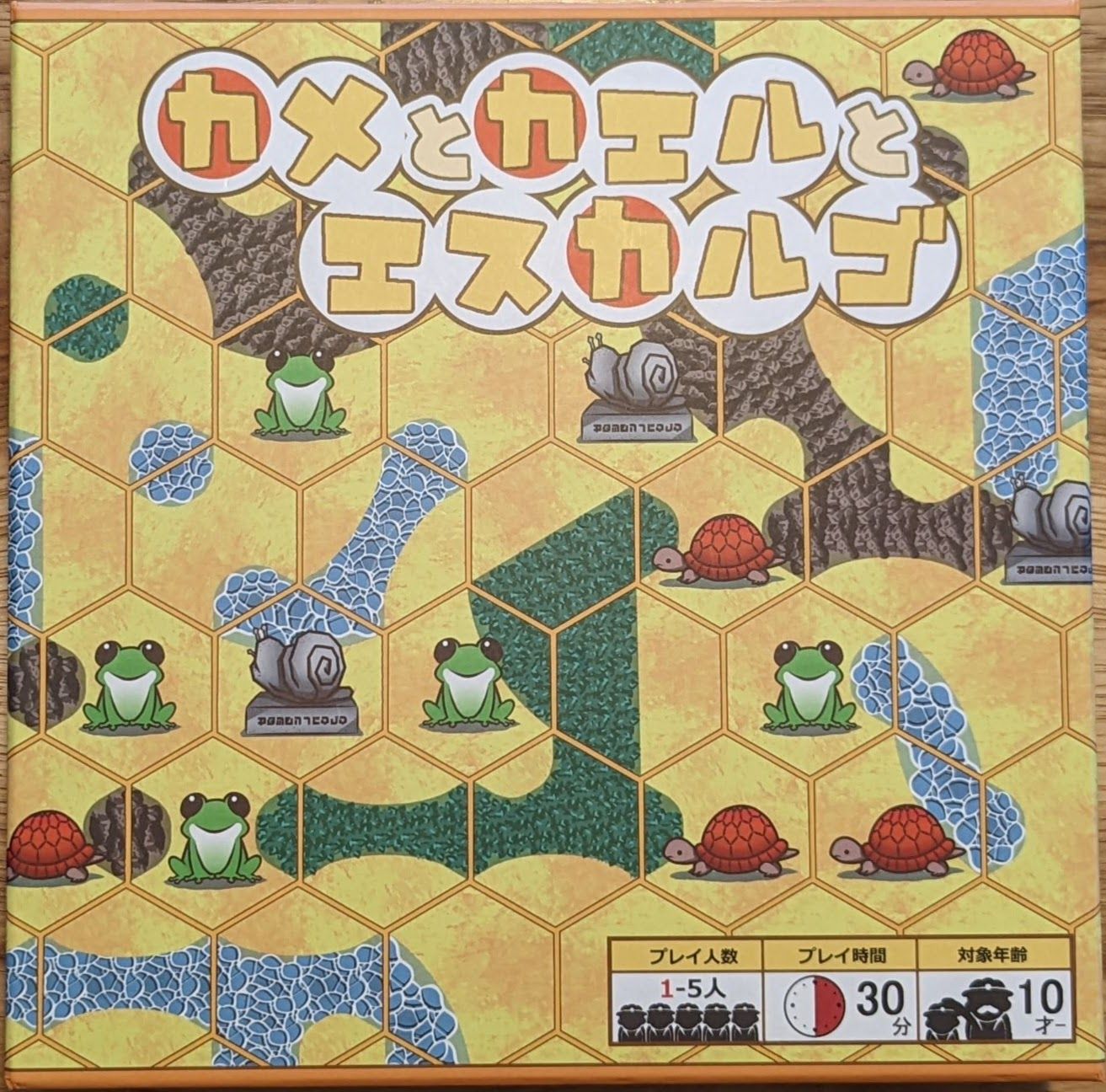 カメとカエルとエスカルゴ (Turtles, Frogs, and Escargot)