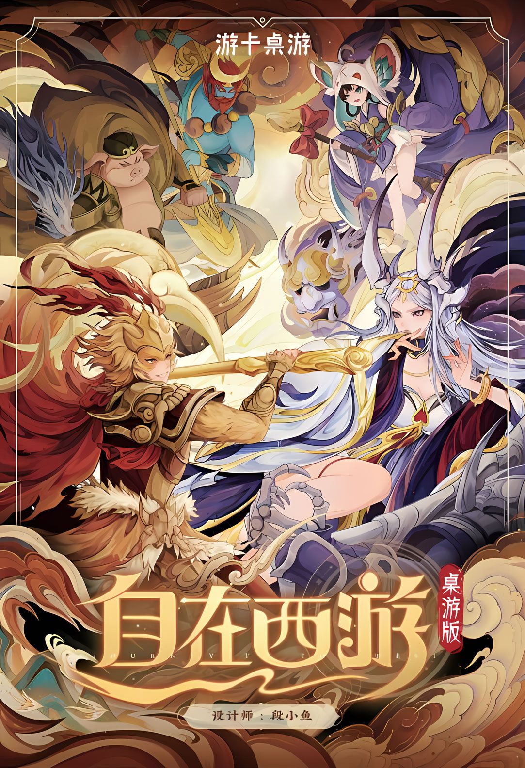 自在西游 (Monkey King: Arena of Heroes The Board Game) cover art