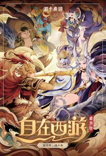 自在西游 (Monkey King: Arena of Heroes The Board Game)