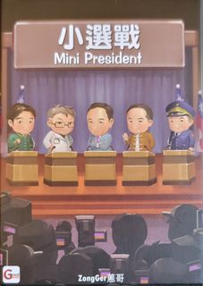 小選戰 (Mini President)
