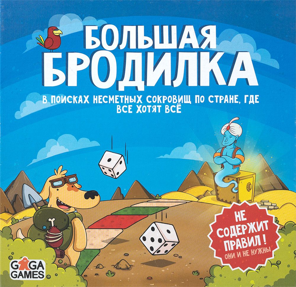 Cover art for Большая Бродилка (Big Adventure)