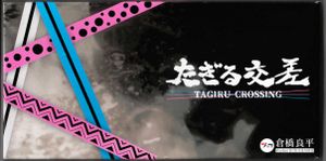 たぎる交差 (Tagiru Crossing)
