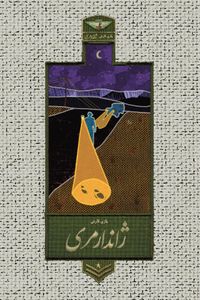 ژاندارمری (Gendarmery)