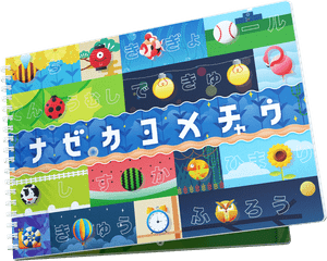 ナゼカヨメチャウ (Why can I read this?)