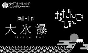 大氷瀑 (D-ice Fall)