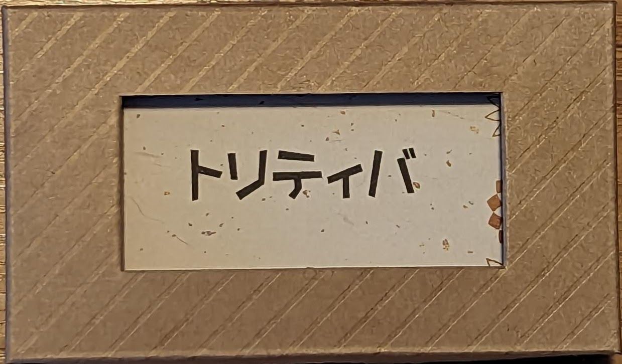 トリティバ (Toritiba)