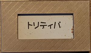 トリティバ (Toritiba)