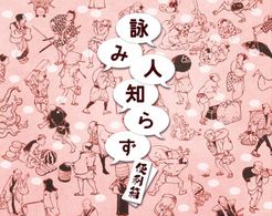 詠み人知らず (Yomibito Shirazu)