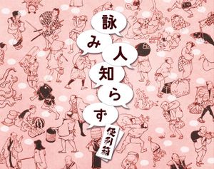 詠み人知らず (Yomibito Shirazu)