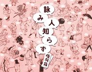 詠み人知らず (Yomibito Shirazu)