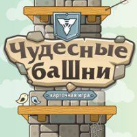 Чудесные башни (Wonderful Towers)