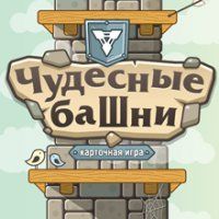 Чудесные башни (Wonderful Towers)