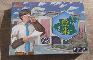 すべてが登米になる (Subete ga Tome ni Naru)