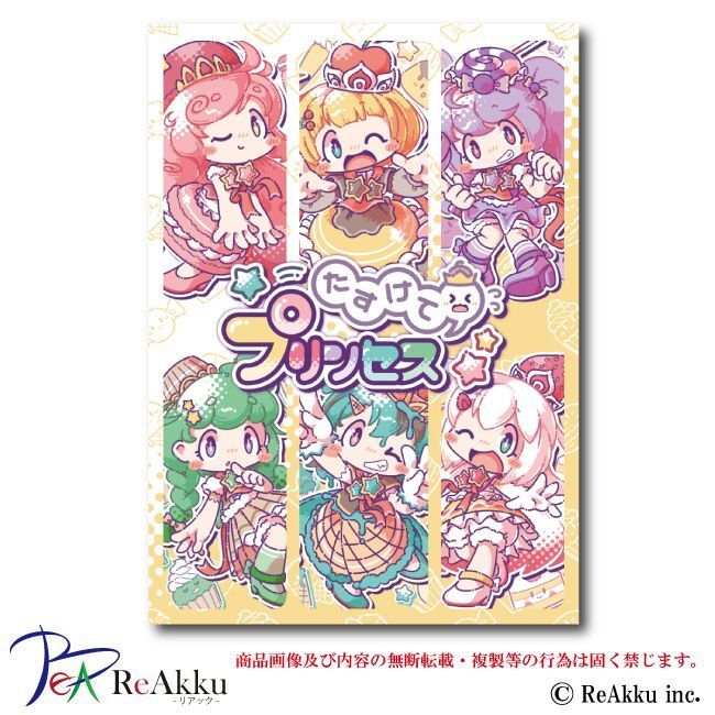 たすけてプリンセス (Save the Princess)