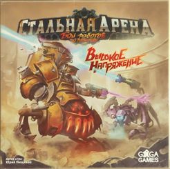 Стальная Арена: Высокое напряжение (Steel Arena: High Voltage)