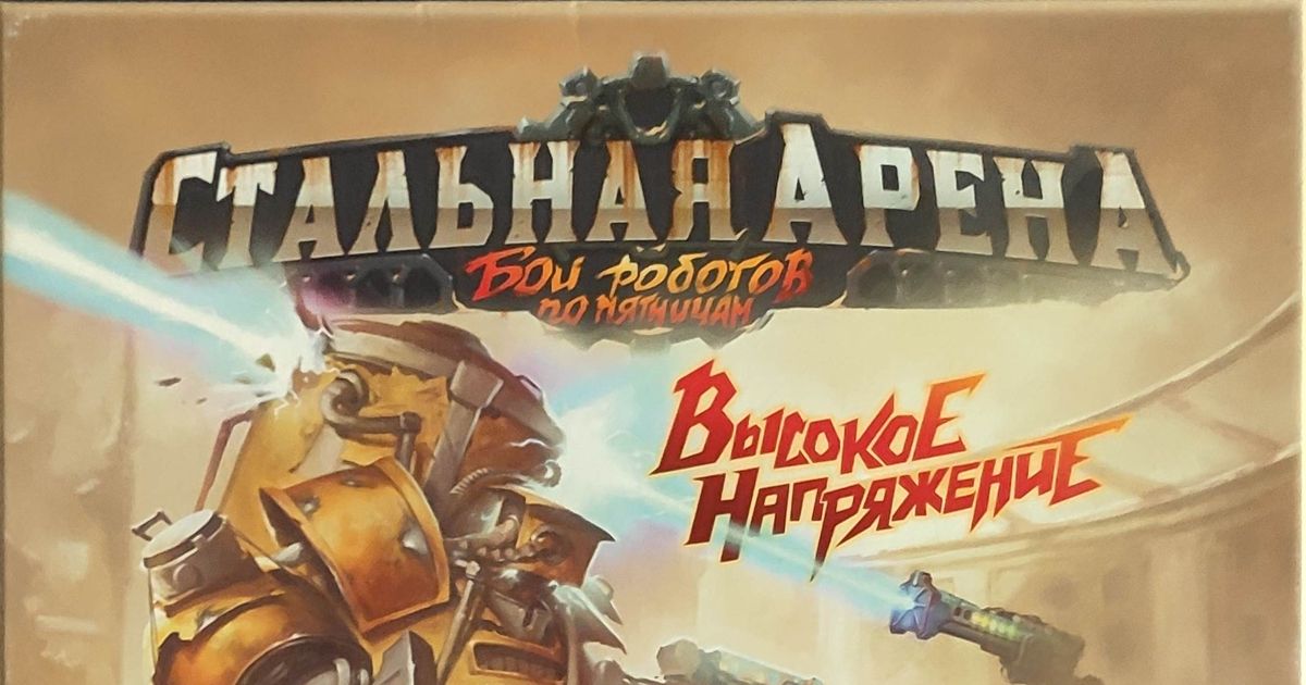 Стальная Арена Высокое напряжение (Steel Arena High Voltage) Board