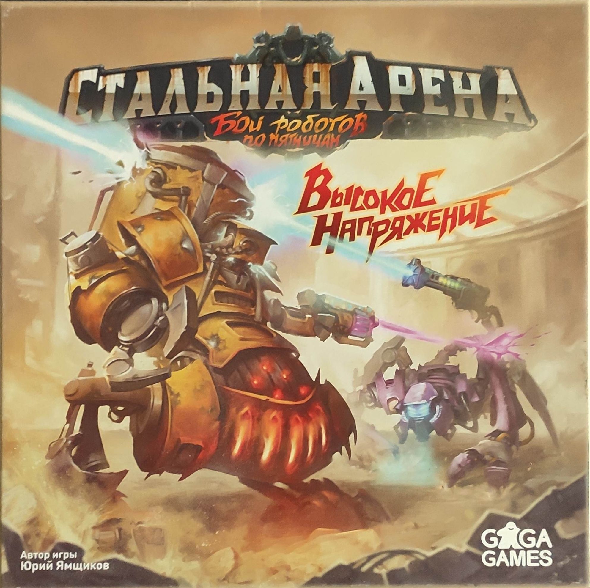Стальная Арена: Высокое напряжение (Steel Arena: High Voltage)