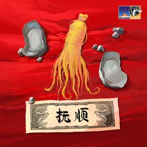 抚顺 (Fushun)