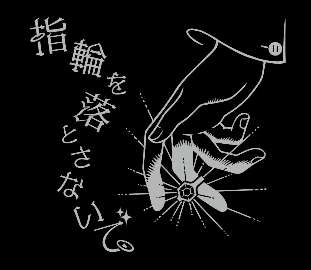 指輪を落とさないで (Don't Drop Your Ring)