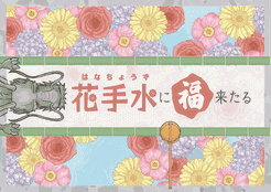 花手水に福来たる (Fortune Comes to Hanachuzu)