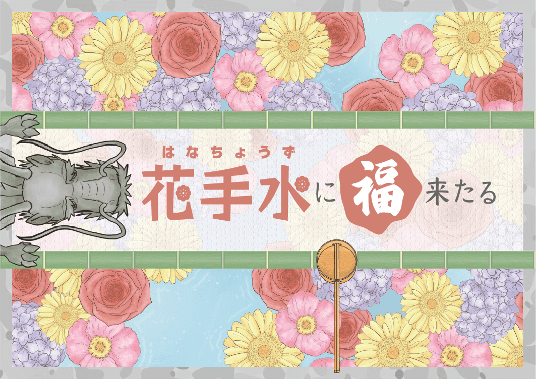 花手水に福来たる (Fortune Comes to Hanachuzu)