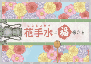花手水に福来たる (Fortune Comes to Hanachuzu)