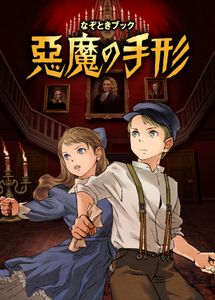 Nazo-toki Book: Akuma no tegata