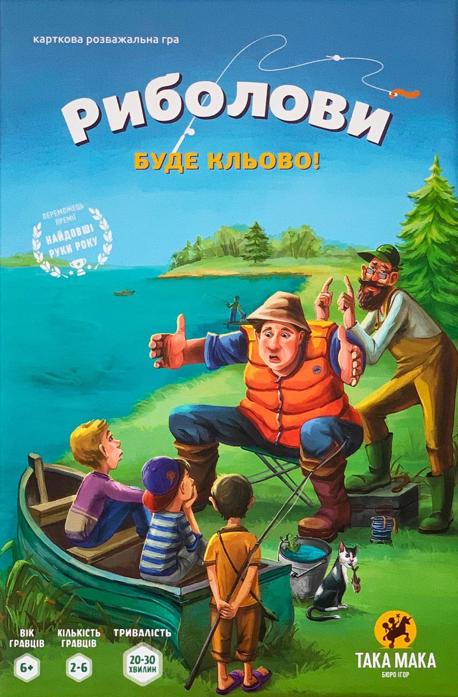 Риболови (Fishermen)