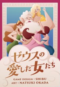 ゼウスの愛した女たち (Zeusu no Aishita Onna-tachi)