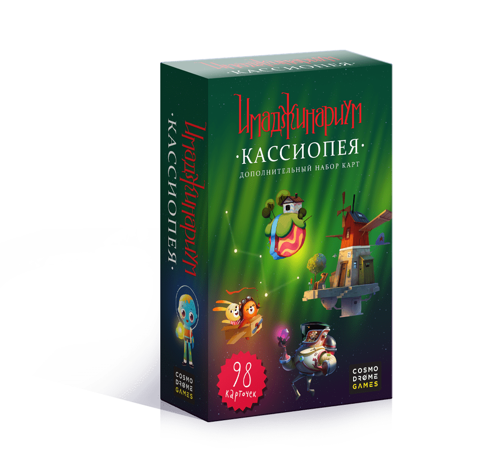 Имаджинариум: Кассиопея (Imaginarium: Cassiopeia)