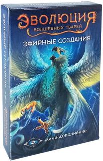 Эволюция волшебных тварей: Эфирные создания (Evolution: Another World – Aethereal Beings)