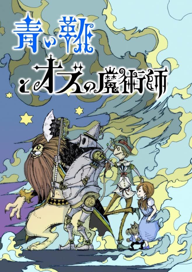 青い靴とオズの魔術師 (The Blue Slippers and the Wizard of Oz)