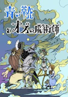 青い靴とオズの魔術師 (The Blue Slippers and the Wizard of Oz)
