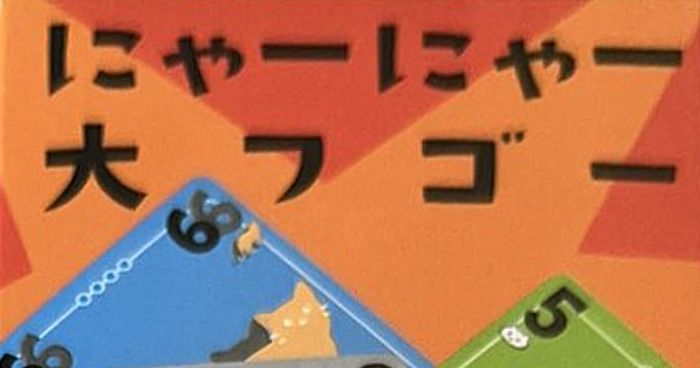 にゃーにゃー大フゴー (Meow Meow Daifugō) | Board Game | BoardGameGeek