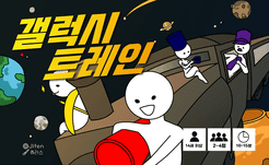 갤럭시 트레인 (Galaxy Train)