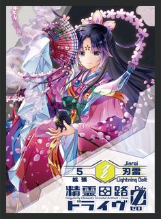精霊回路ドライヴ Ctrl-Z 拡張５ 「刃雷」 (Spirit Circuit Drive Zero Expansion 5 [Jinrai])