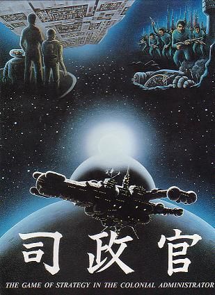 司政官 (Magistrate)