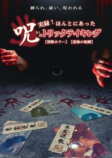 実録！ほんとにあった呪いのトリックテイキング (Jitsuroku! Honto ni Atta Noroi no Trick-Taking)