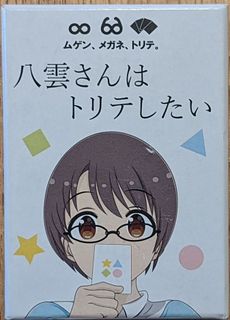 八雲さんはトリテしたい (Yakumo-san Wa Torite Shitai)