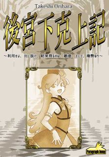 Koukyuu Gekokujouki (後宮下克上記) (こうきゅうげこくじょうき)